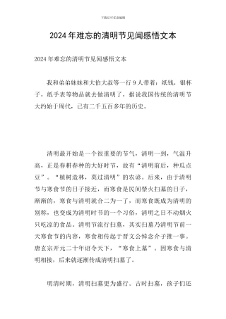 2024年难忘的清明节见闻感悟文本
