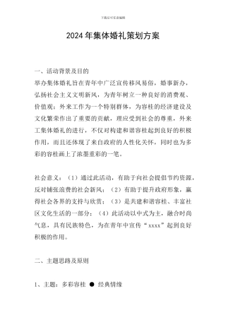 2024年集体婚礼策划方案