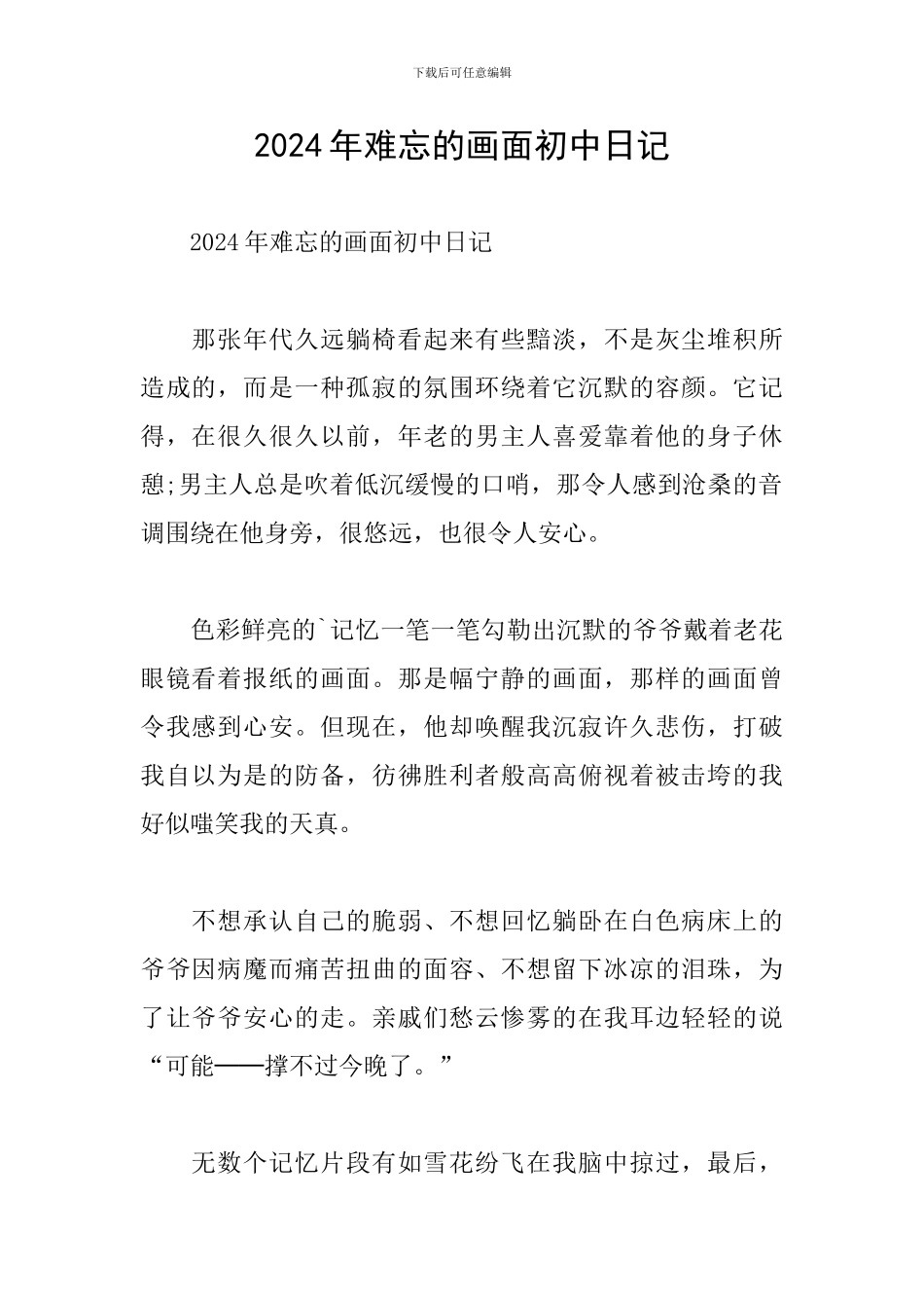 2024年难忘的画面初中日记_第1页