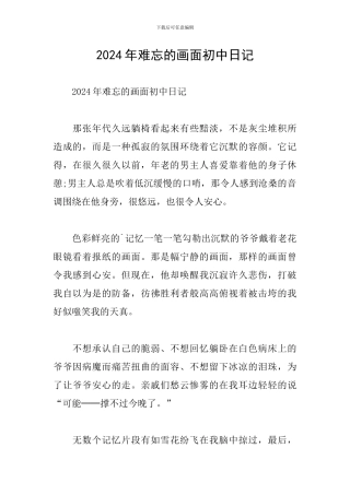 2024年难忘的画面初中日记