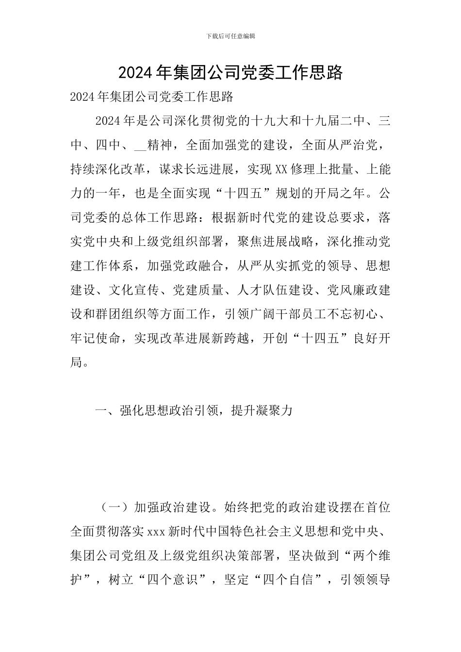 2024年集团公司党委工作思路_第1页