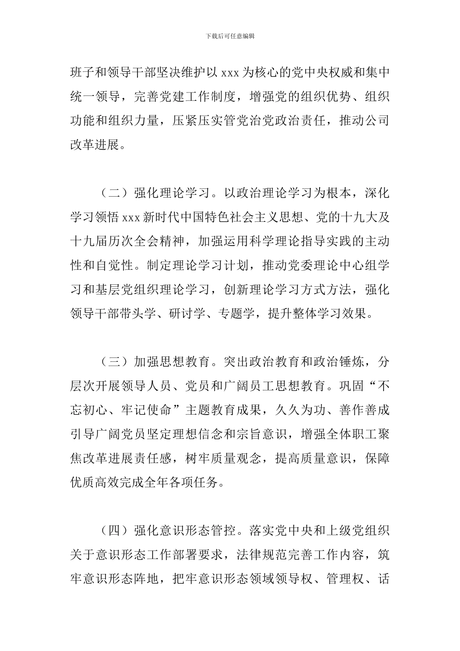 2024年集团公司党委工作思路_第2页