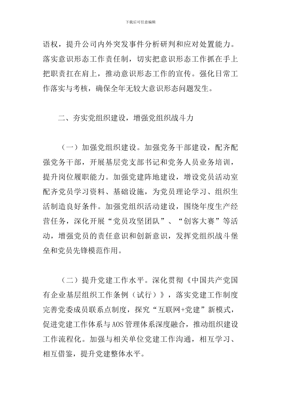 2024年集团公司党委工作思路_第3页