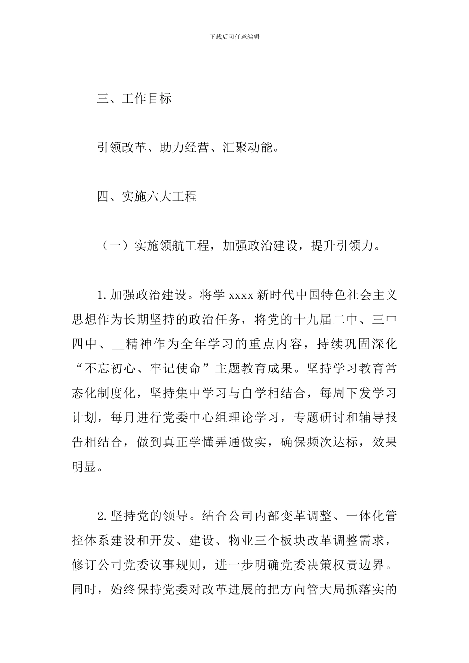 2024年集团公司党委工作计划_第2页