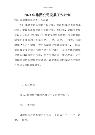2024年集团公司党委工作计划