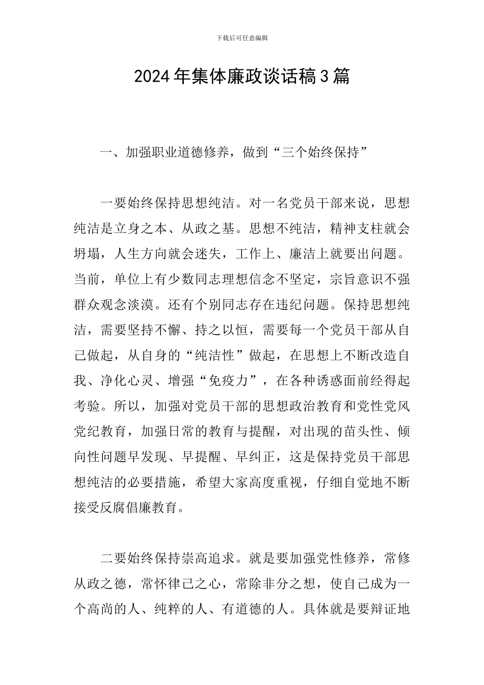 2024年集体廉政谈话稿3篇_第1页