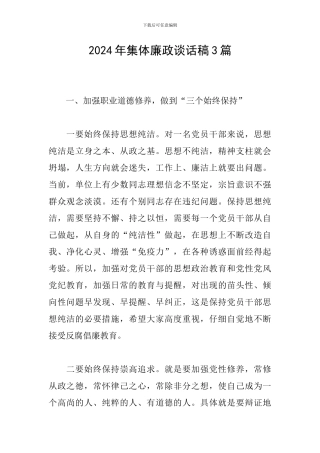 2024年集体廉政谈话稿3篇