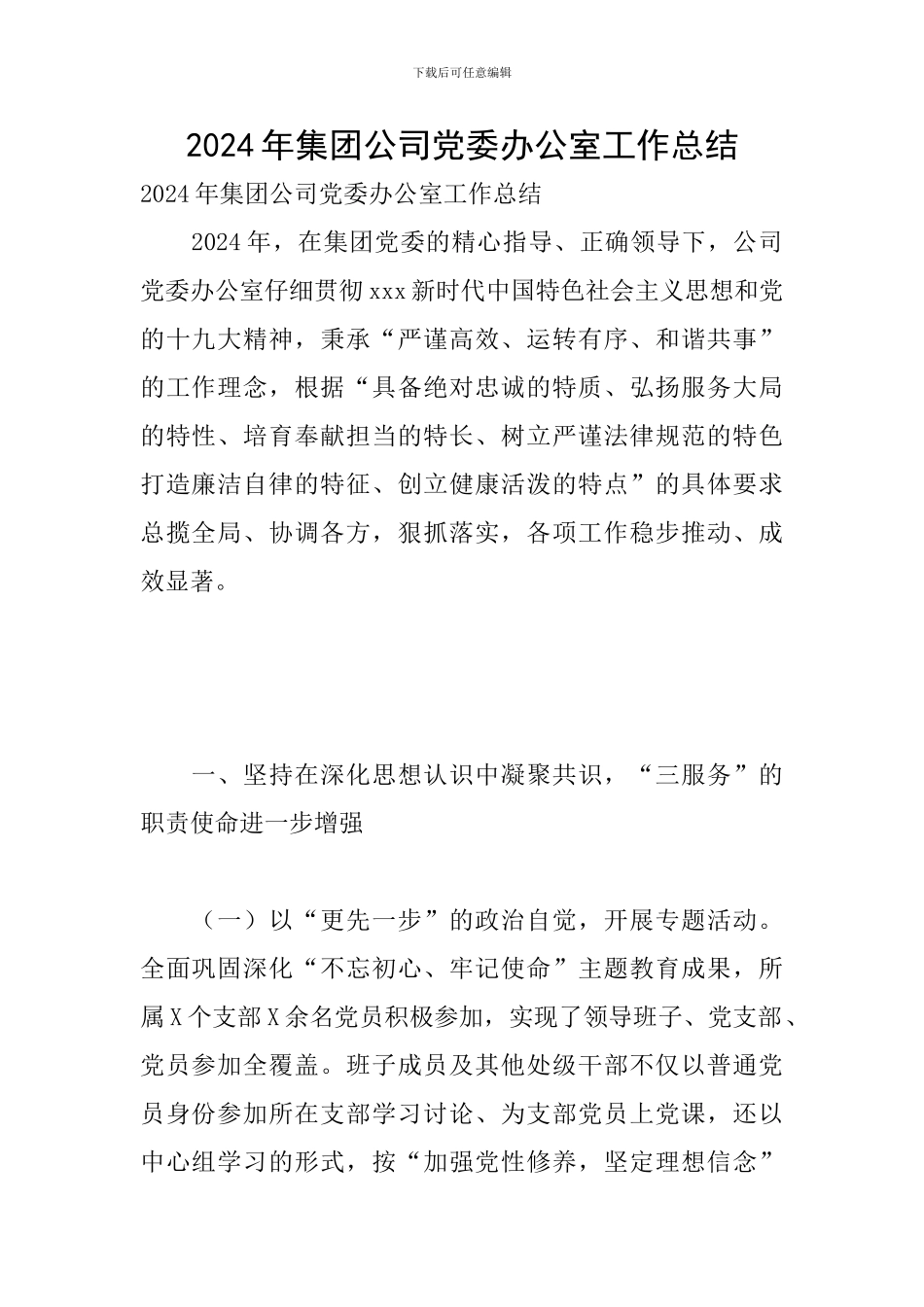 2024年集团公司党委办公室工作总结_第1页