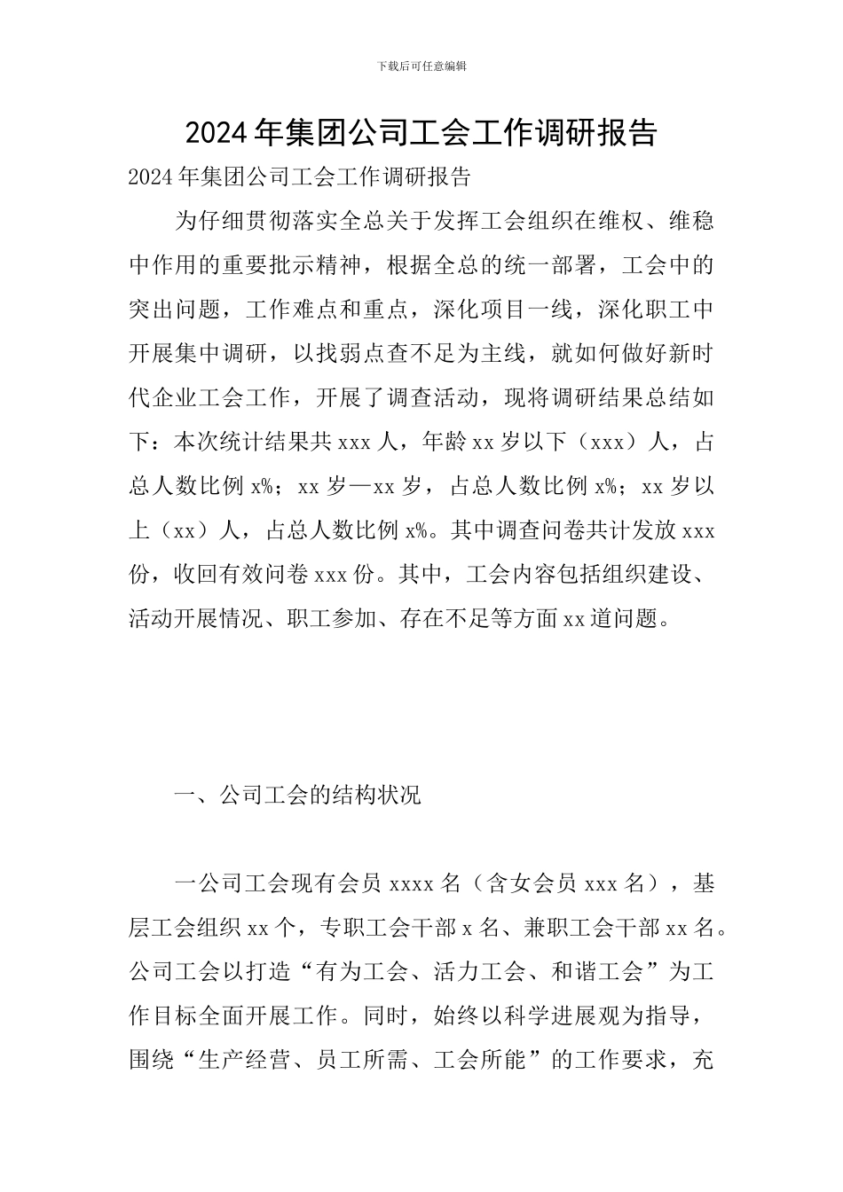 2024年集团公司工会工作调研报告_第1页