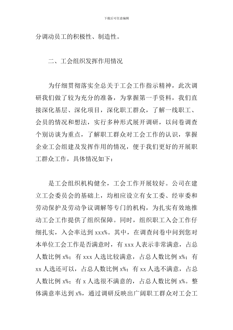 2024年集团公司工会工作调研报告_第2页