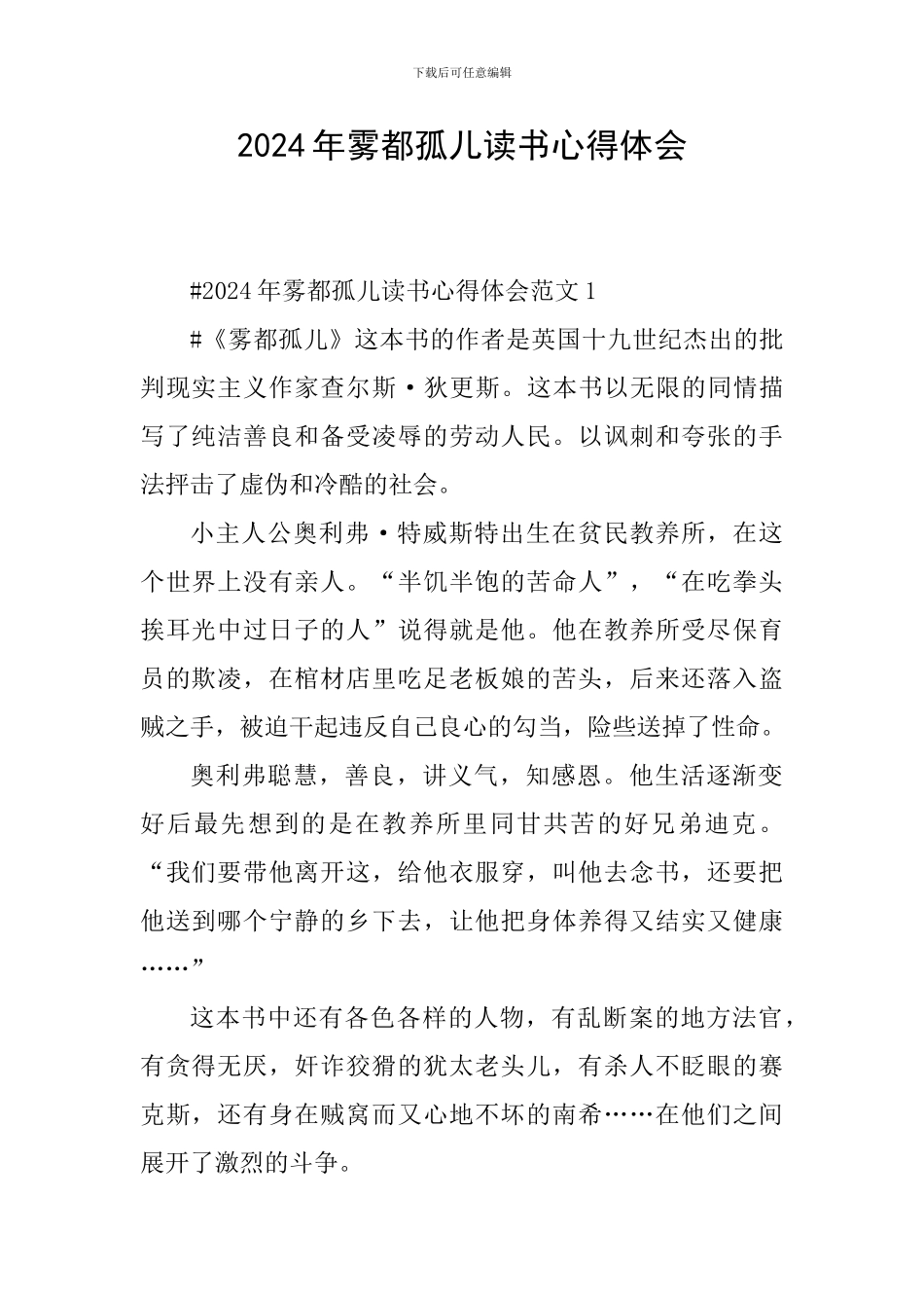2024年雾都孤儿读书心得体会_第1页