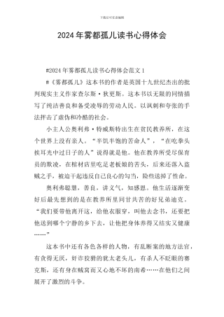 2024年雾都孤儿读书心得体会