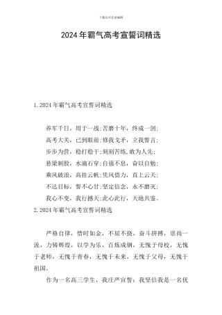 2024年霸气高考宣誓词精选