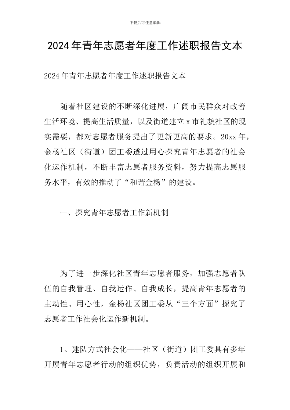 2024年青年志愿者年度工作述职报告文本_第1页