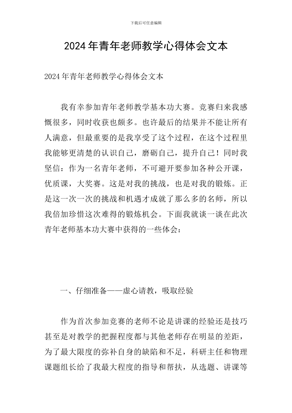 2024年青年教师教学心得体会文本_第1页