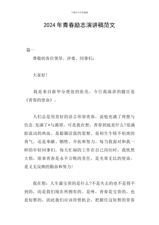 2024年青春励志演讲稿范文