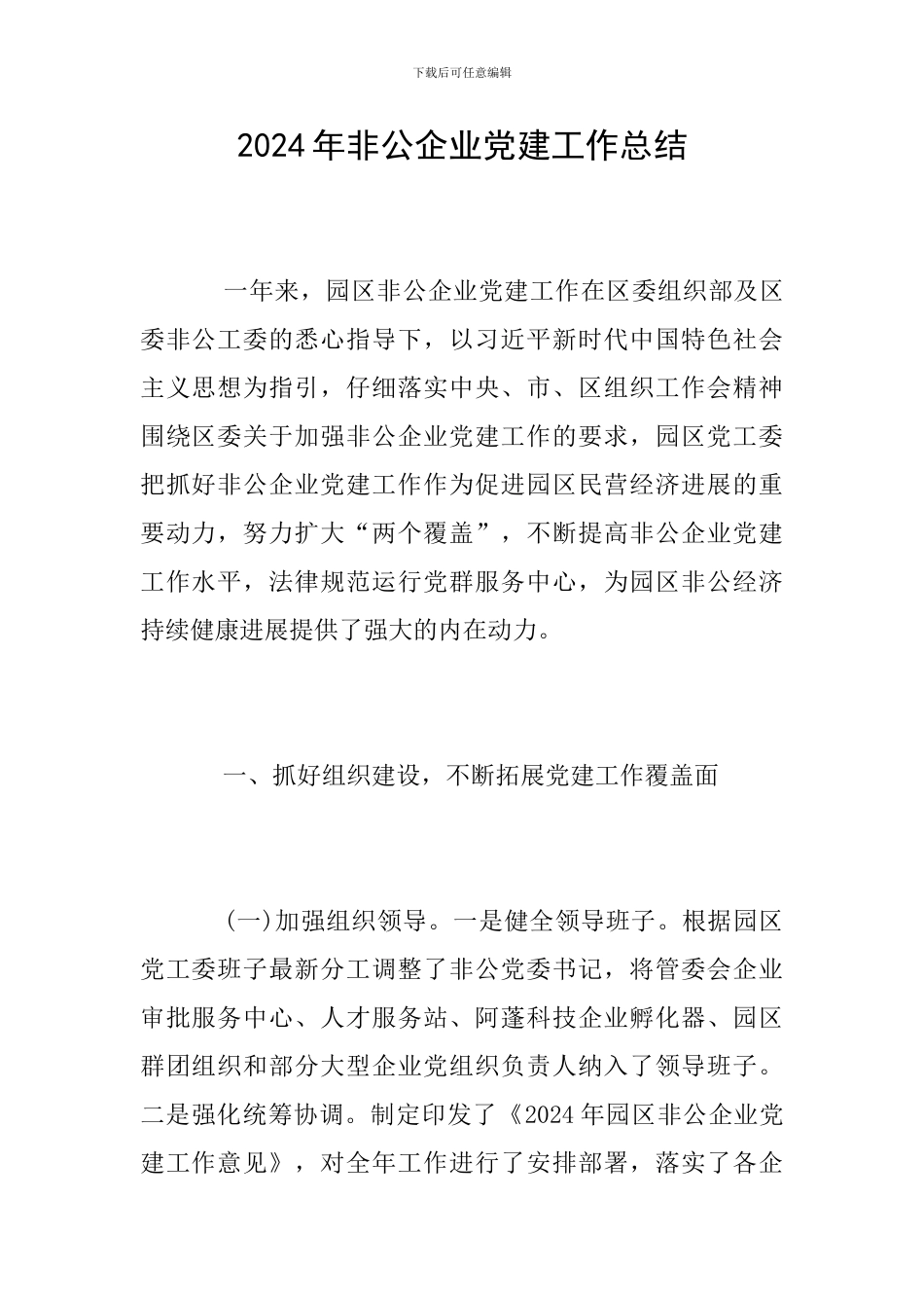 2024年非公企业党建工作总结_第1页