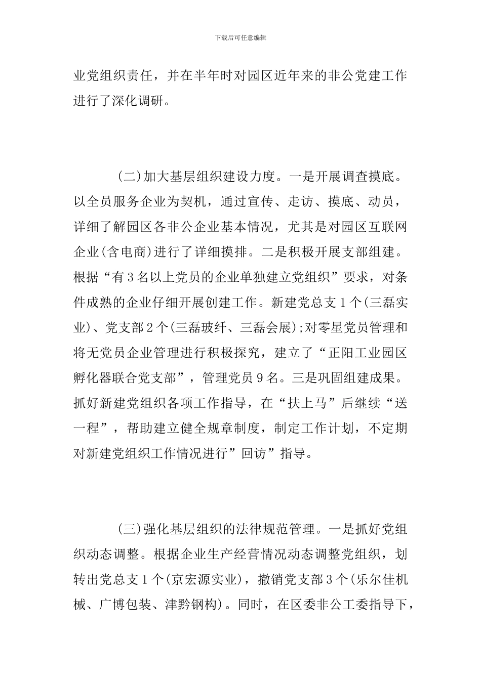 2024年非公企业党建工作总结_第2页