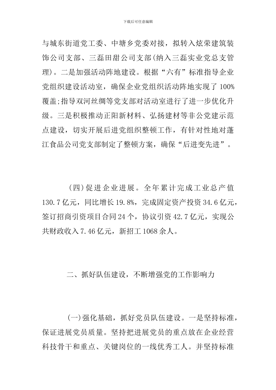 2024年非公企业党建工作总结_第3页