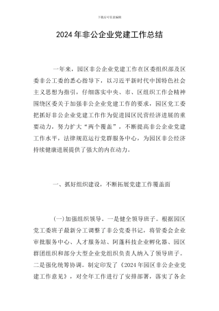 2024年非公企业党建工作总结