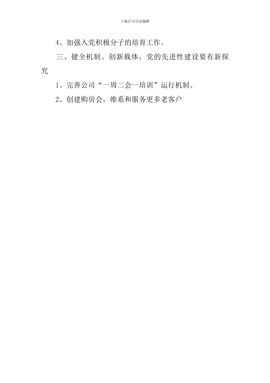 2024年非公企业党支部工作计划_第3页