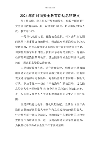 2024年面对面安全教育活动总结范文