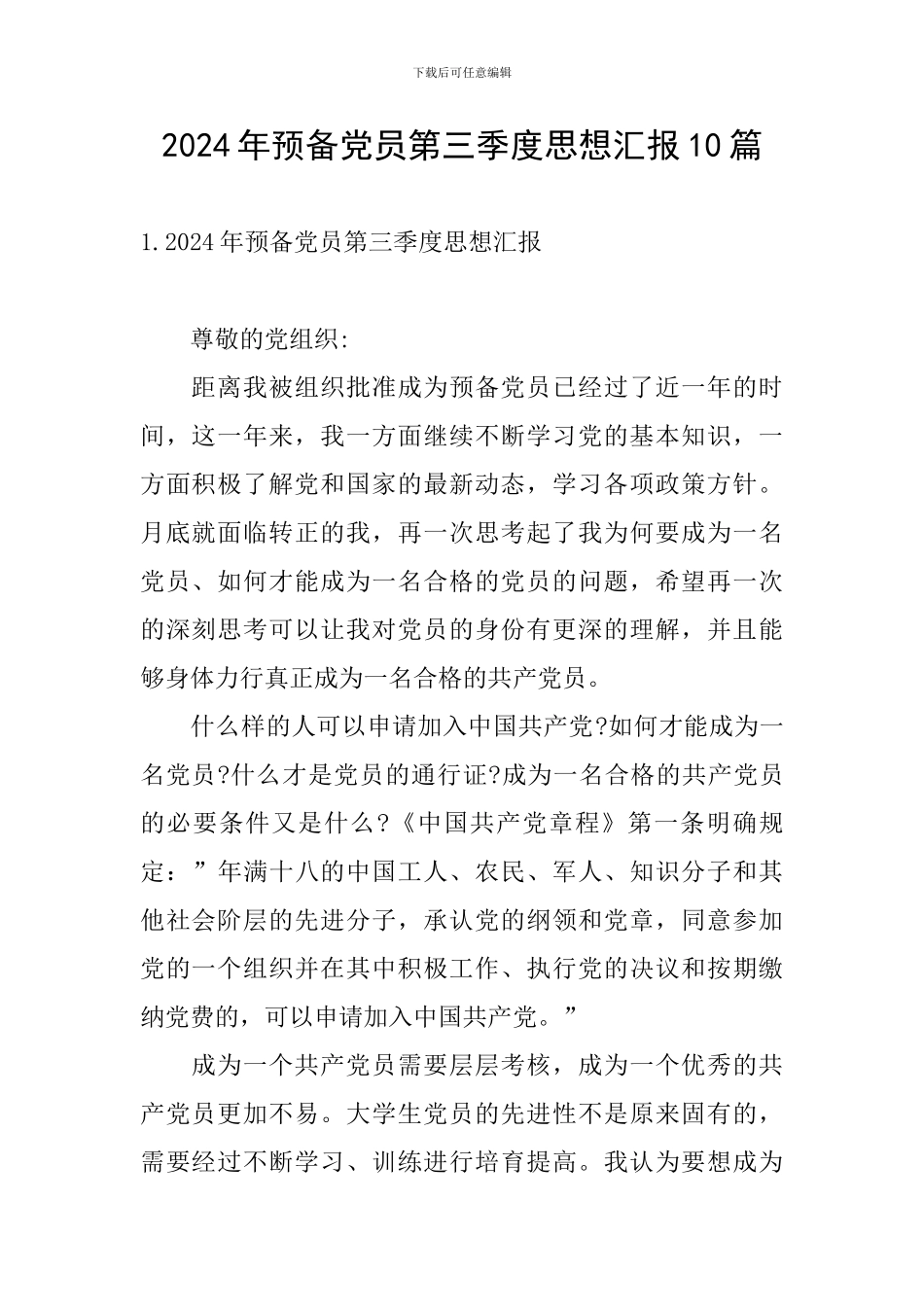 2024年预备党员第三季度思想汇报10篇_第1页
