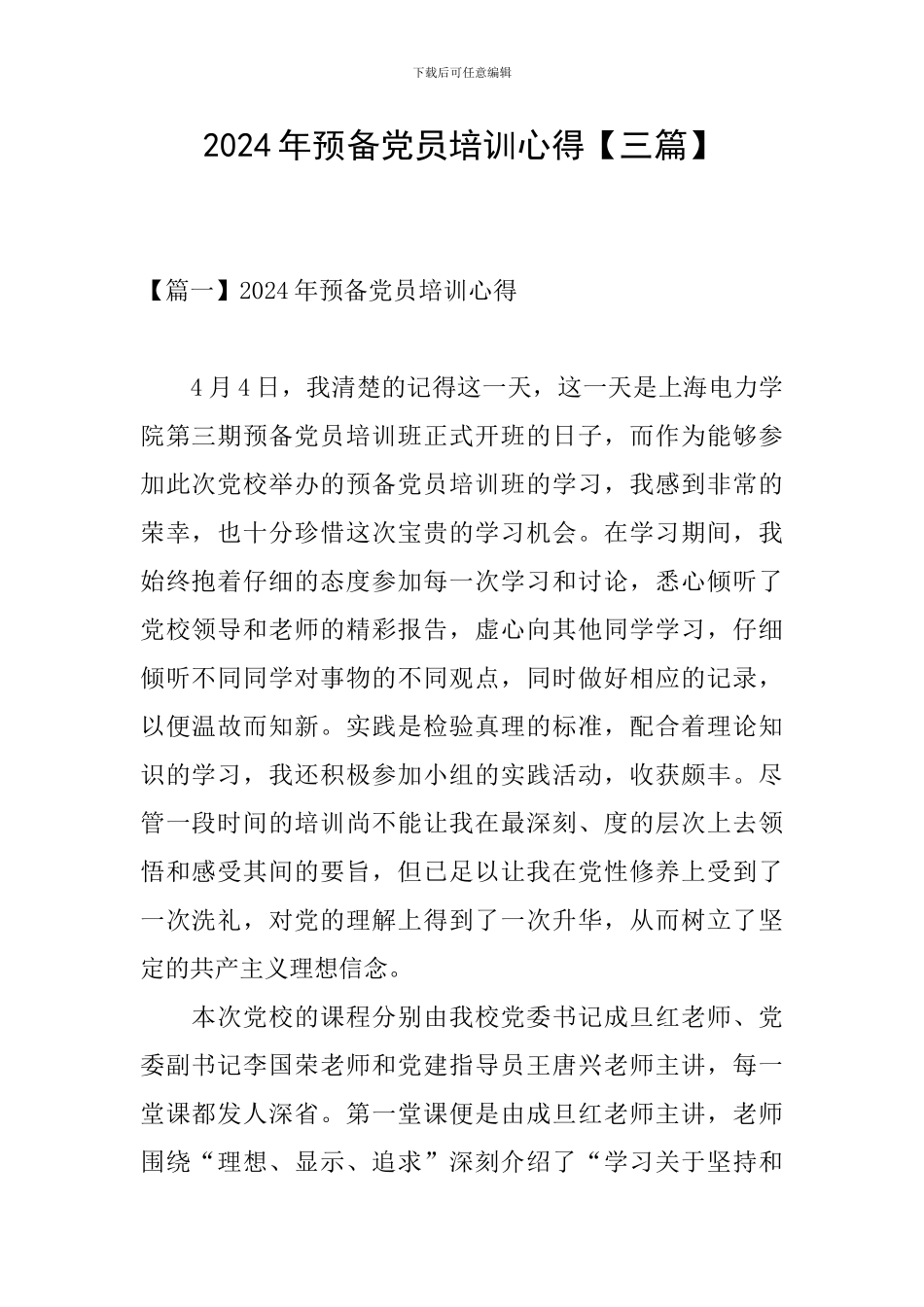 2024年预备党员培训心得_第1页