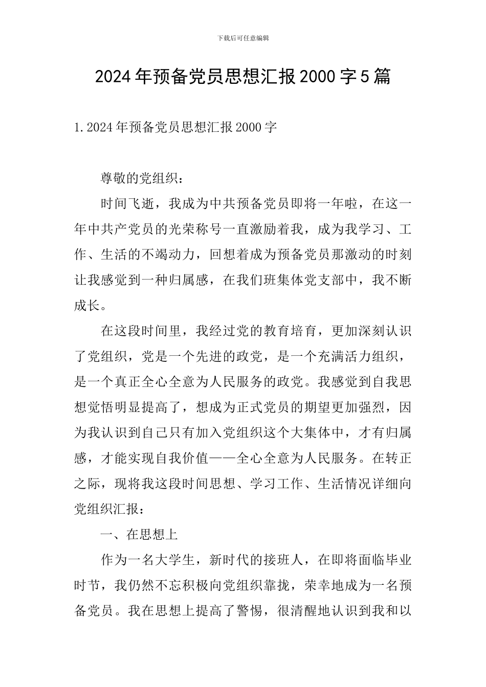 2024年预备党员思想汇报2000字5篇_第1页