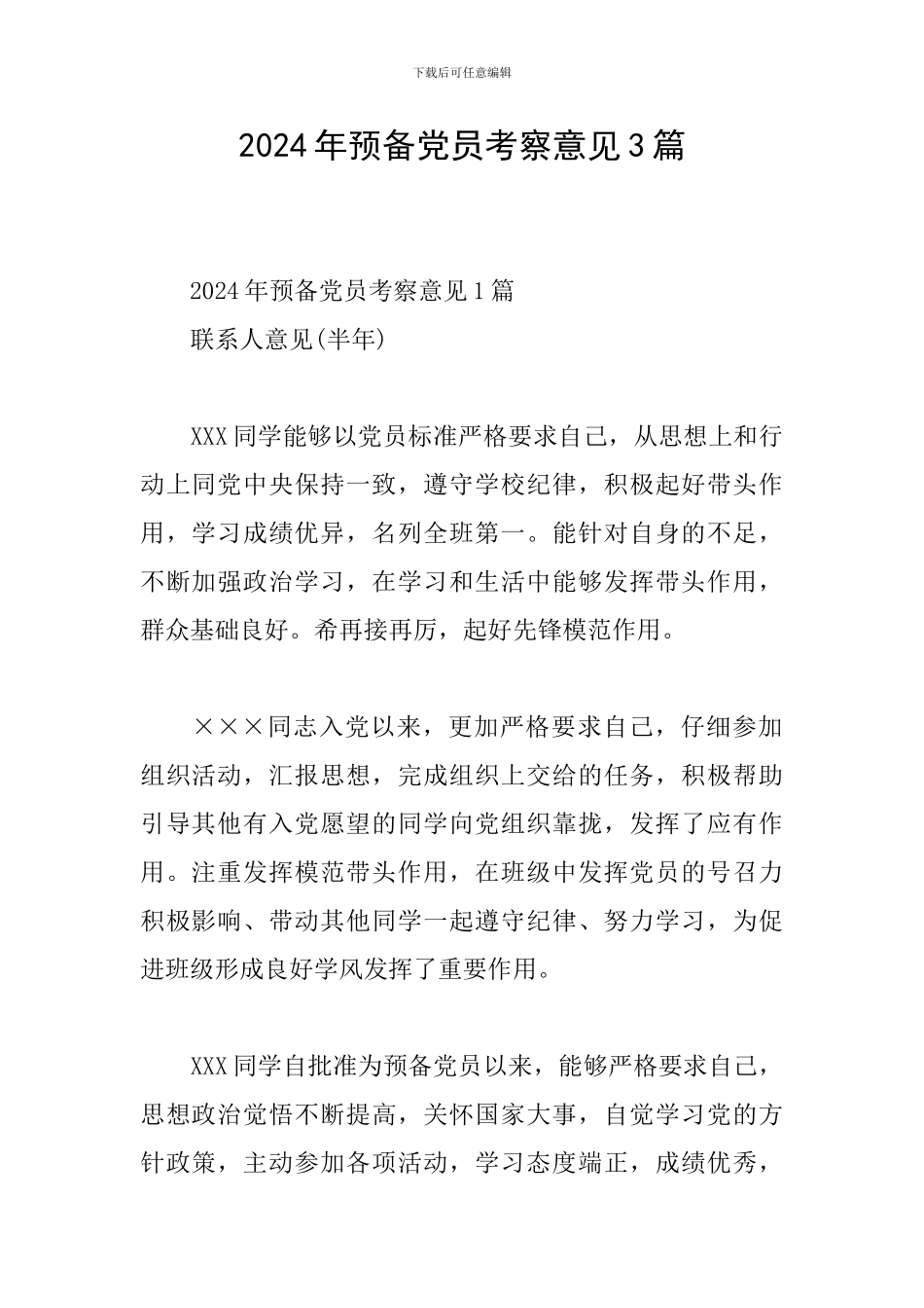 2024年预备党员考察意见3篇_第1页