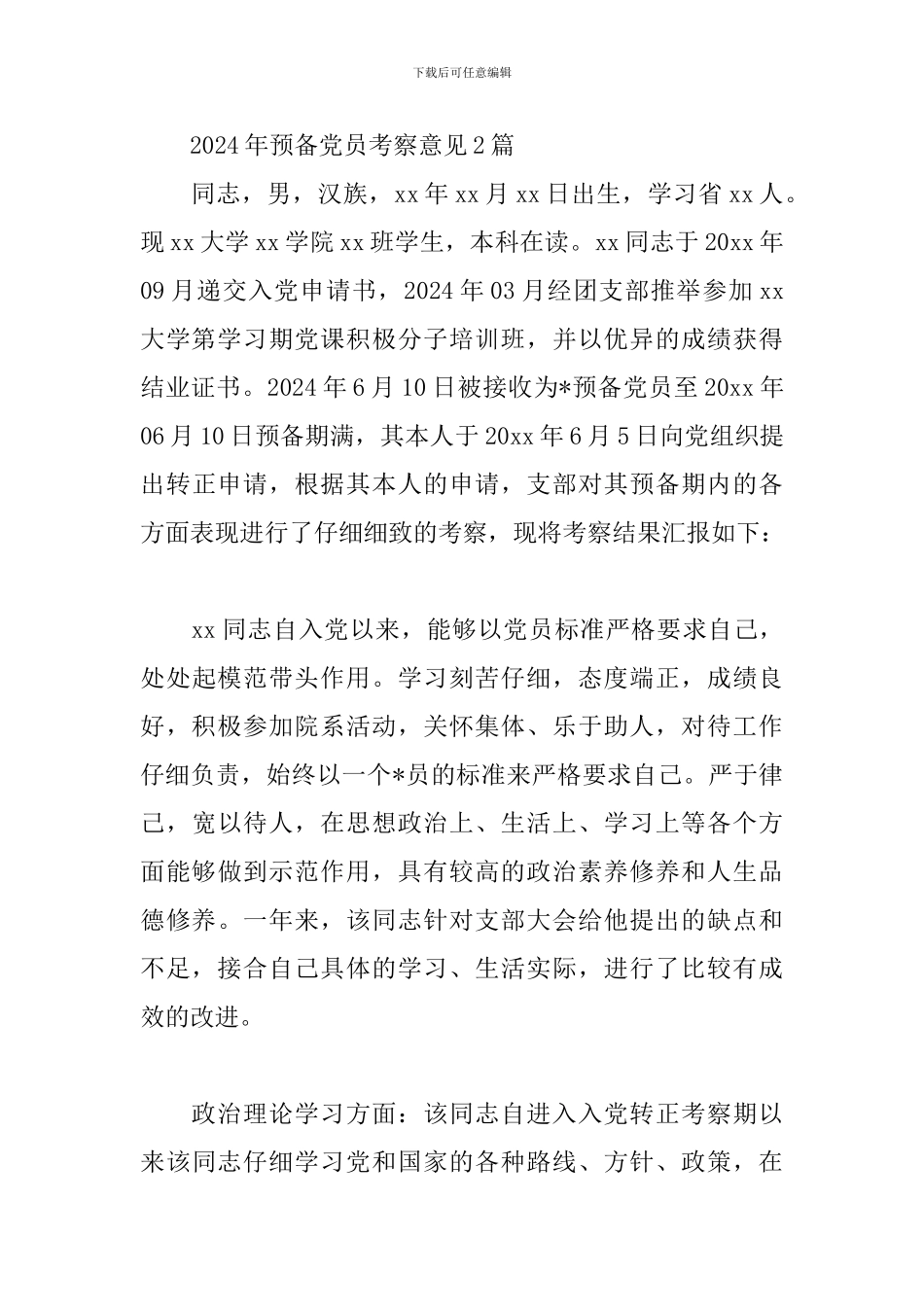 2024年预备党员考察意见3篇_第3页