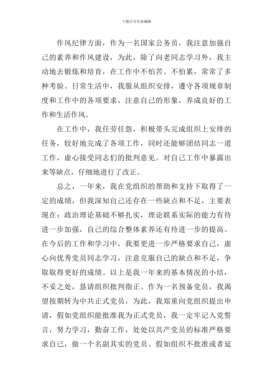 2024年预备党员转正思想汇报四篇_第2页