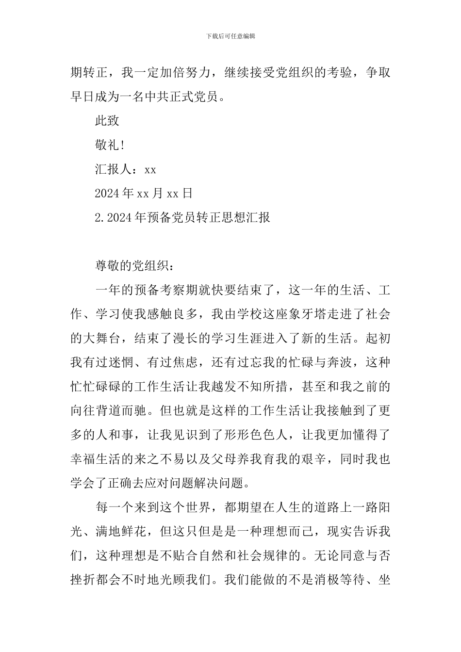 2024年预备党员转正思想汇报四篇_第3页