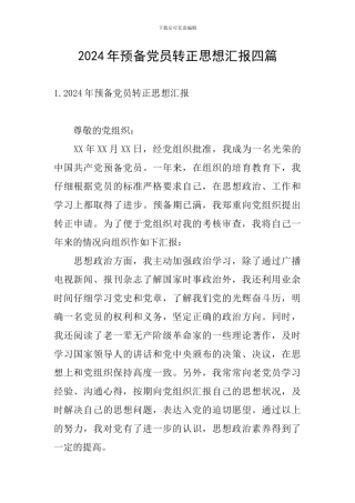 2024年预备党员转正思想汇报四篇