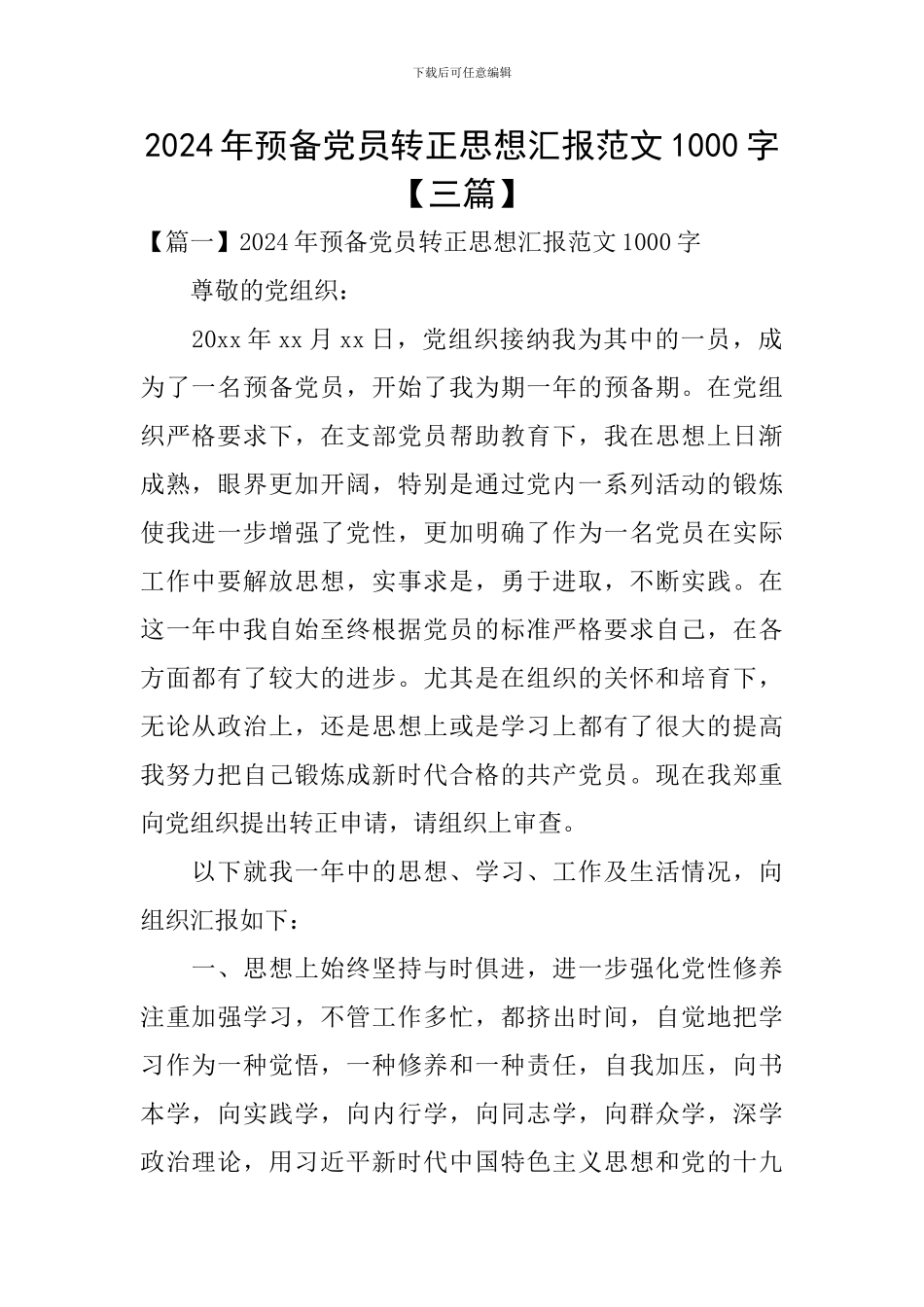 2024年预备党员转正思想汇报范文1000字_第1页