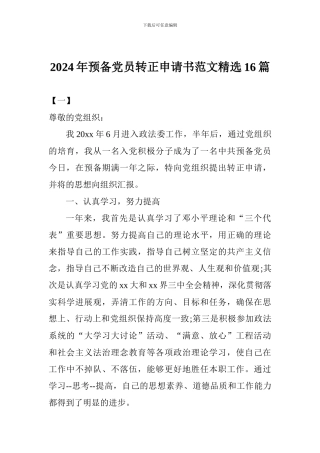 2024年预备党员转正申请书范文精选16篇