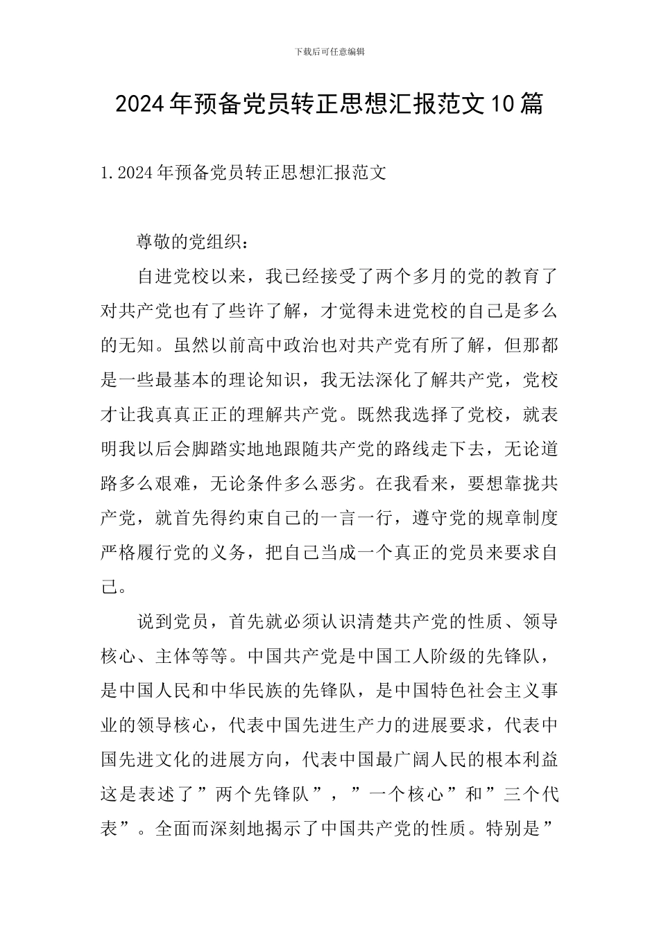 2024年预备党员转正思想汇报范文10篇_第1页