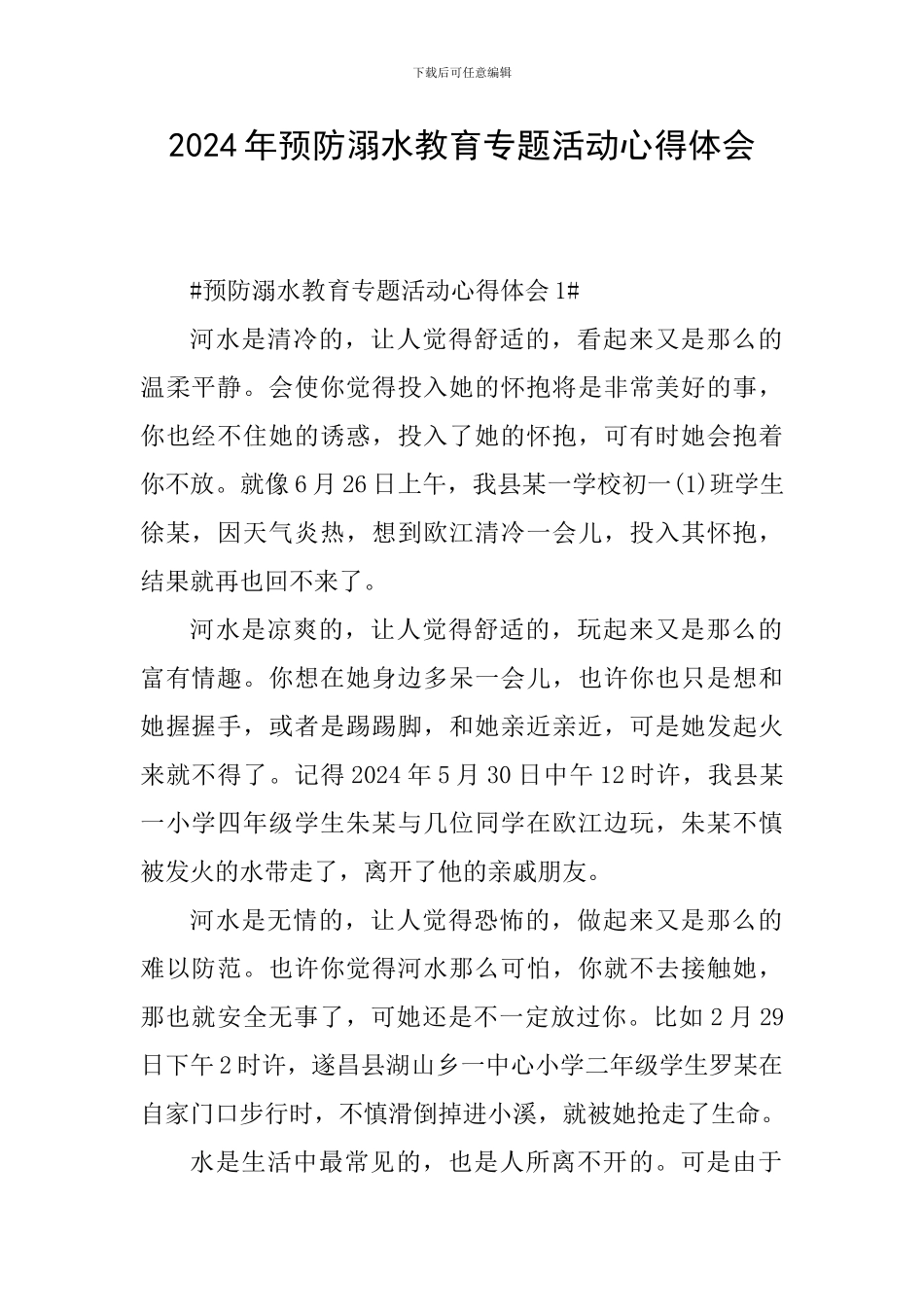 2024年预防溺水教育专题活动心得体会_第1页