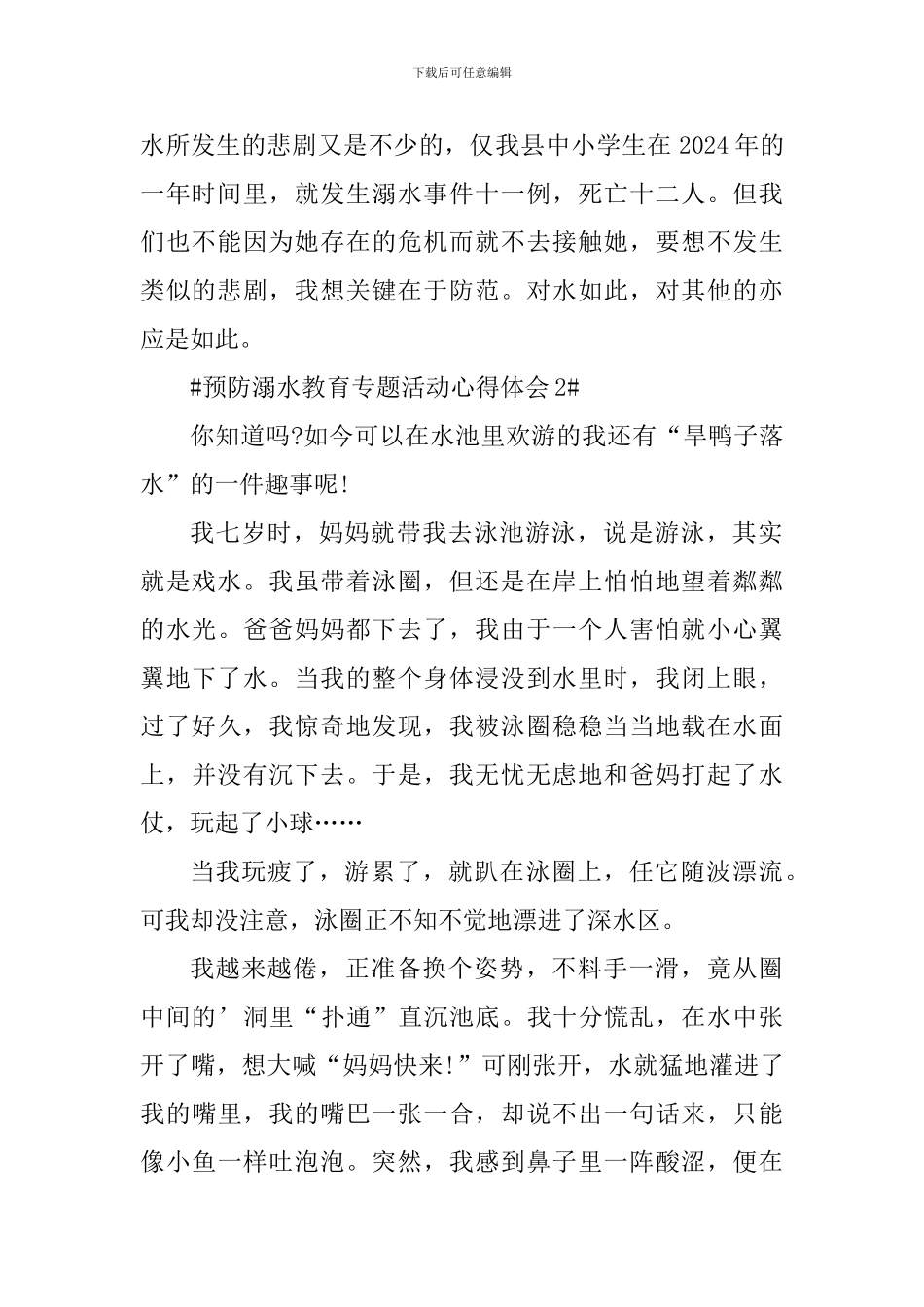 2024年预防溺水教育专题活动心得体会_第2页