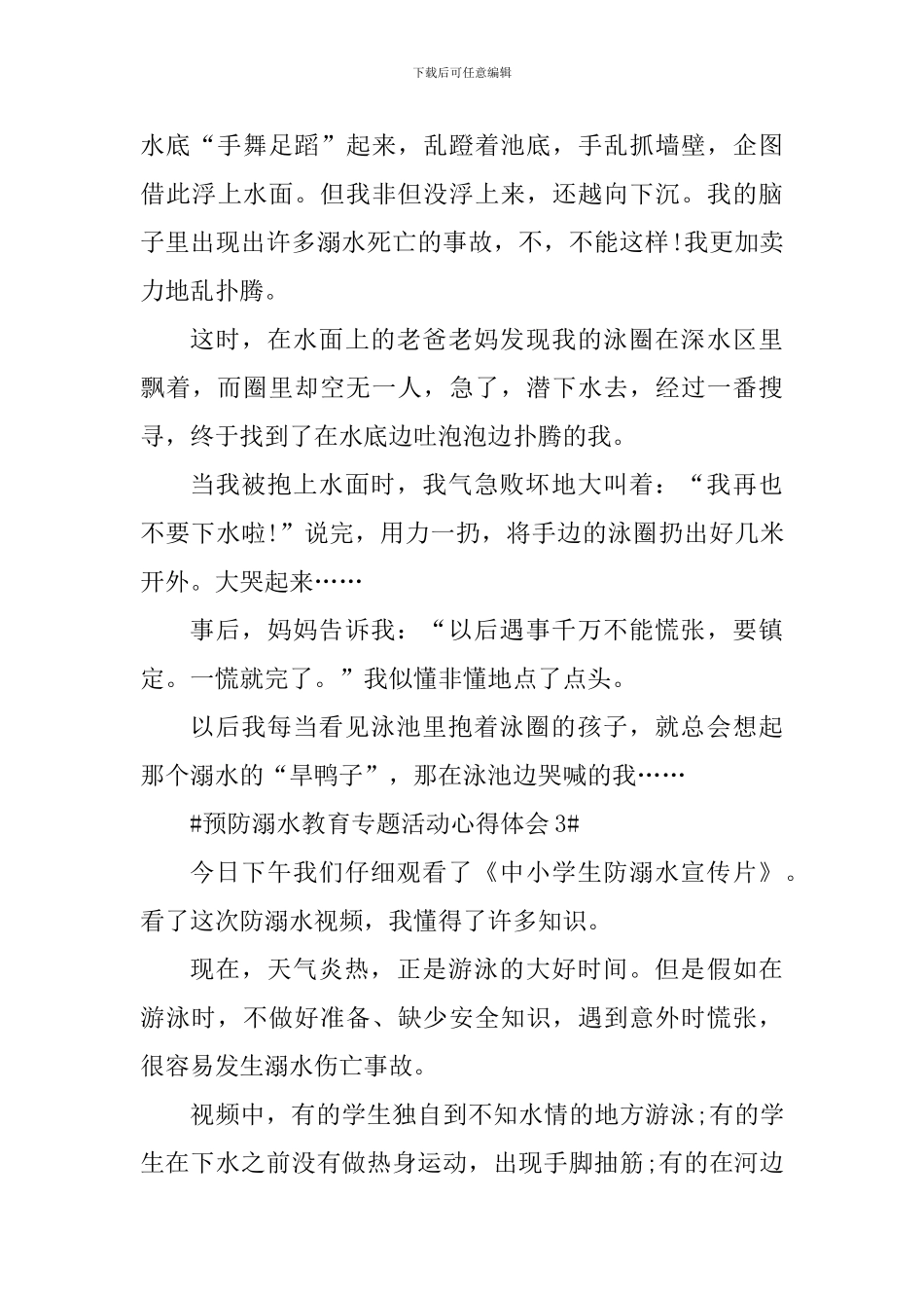 2024年预防溺水教育专题活动心得体会_第3页