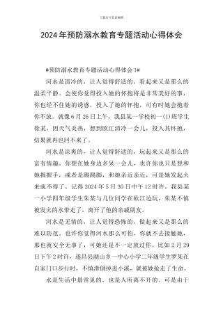 2024年预防溺水教育专题活动心得体会