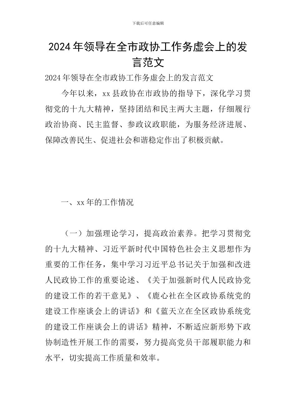 2024年领导在全市政协工作务虚会上的发言范文_第1页