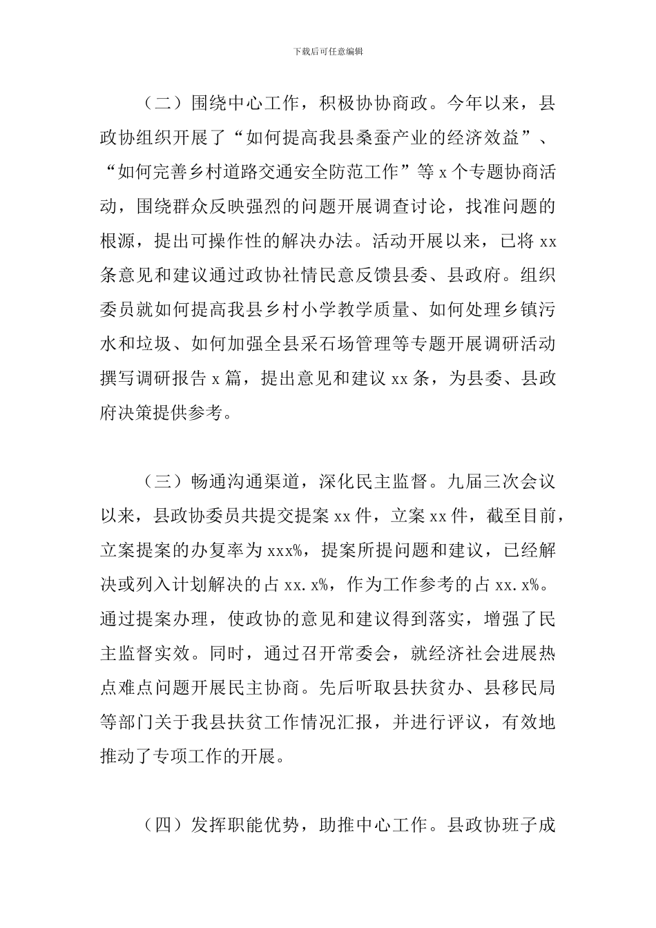 2024年领导在全市政协工作务虚会上的发言范文_第2页