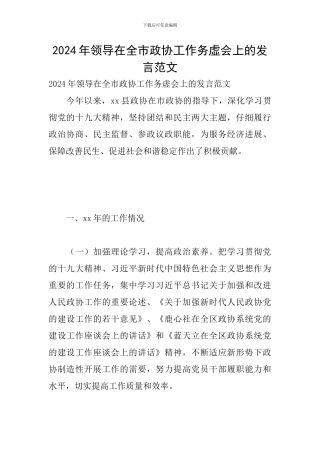 2024年领导在全市政协工作务虚会上的发言范文