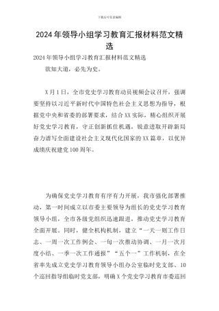 2024年领导小组学习教育汇报材料范文精选