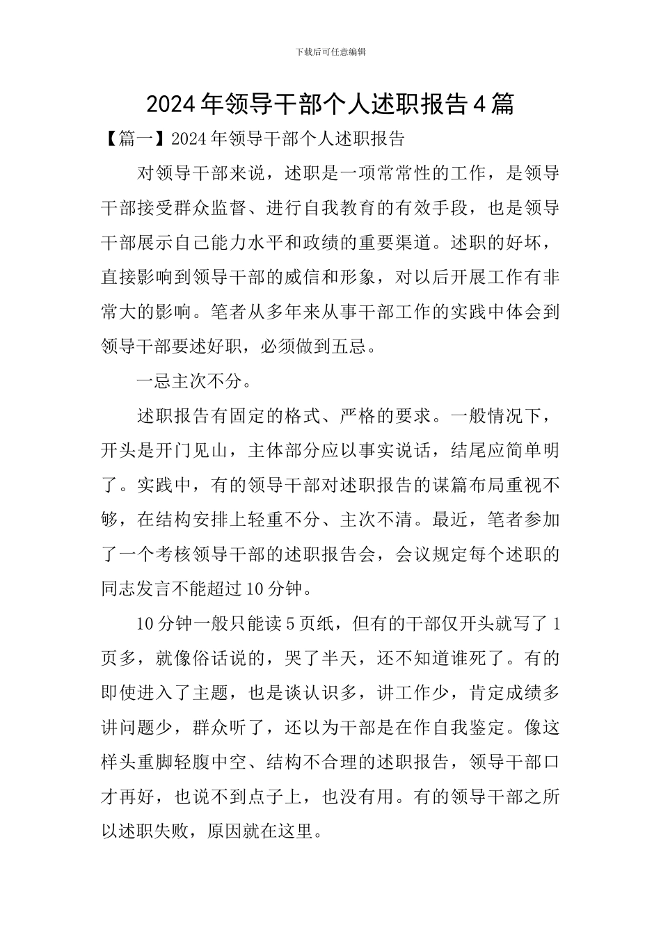 2024年领导干部个人述职报告4篇_第1页