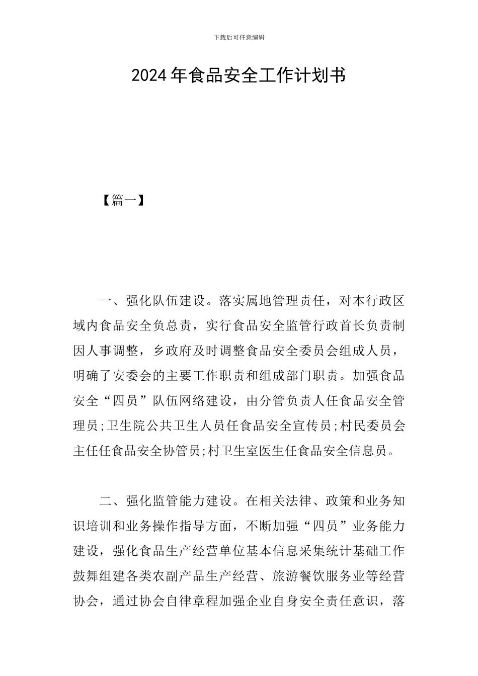 2024年食品安全工作计划书_第1页