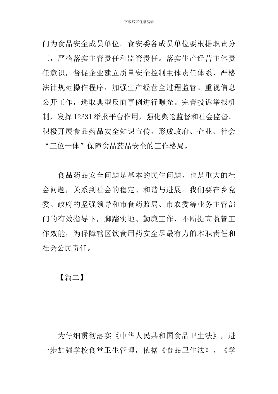 2024年食品安全工作计划书_第3页