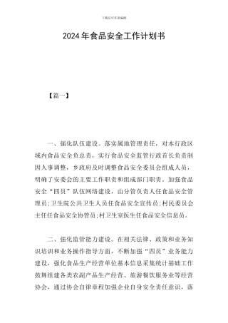 2024年食品安全工作计划书