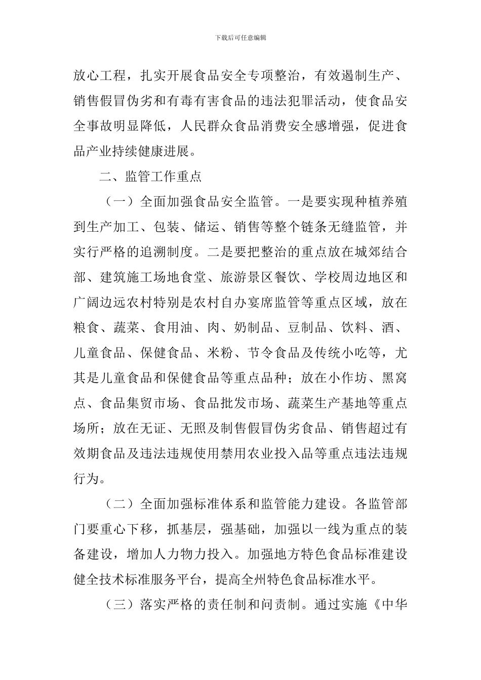 2024年食品安全监管工作及专项整治实施方案_第2页